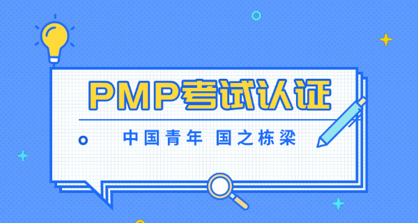 普洱PMP项目管理师考试在哪报名培训机构怎么找-普洱PMP报名培训机构找