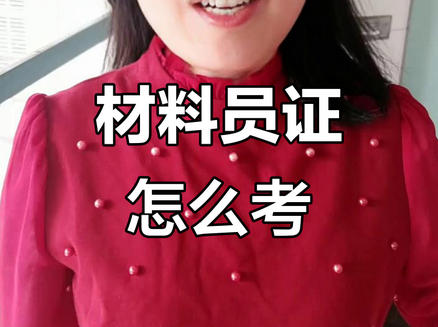 湛江材料员好考吗 考材料员难吗-湛江材料员易考