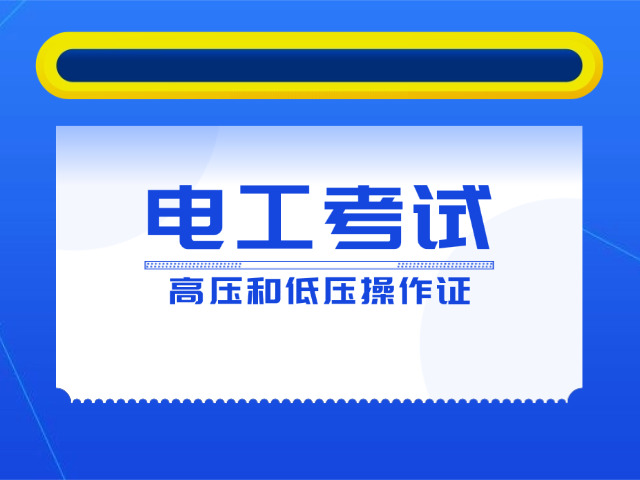 宝坻区哪里可以考电工技师证-宝坻电工技师证考点