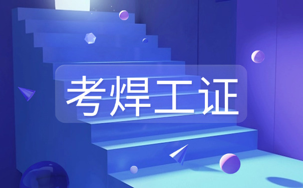 十堰安监局焊工证查询-十堰焊工证查询