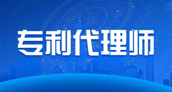 专利代理师考试时间和内容-专利考试时间内容