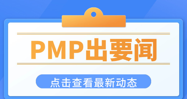 海南PMP项目管理师培训机构排名及费用-海南PMP培训排名费用