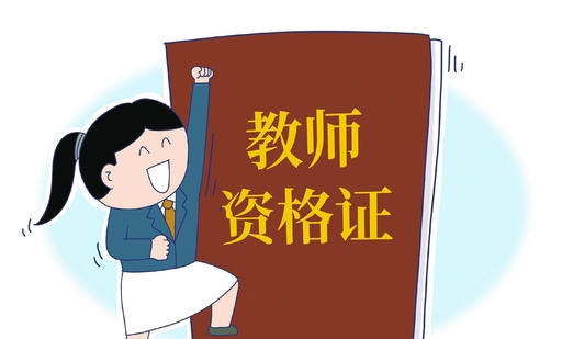 考教师资格证资料-教师资格证资料