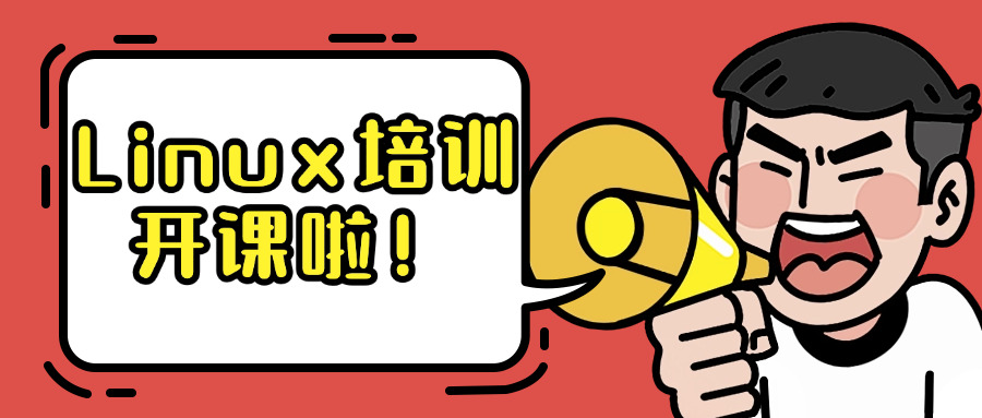 linux脱产培训("Linux全职培训课程")