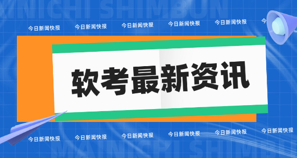 软考初级最简单的是哪一个最好考-软考初级最简单的是考。