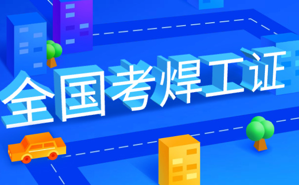 昭通焊接技师证书在哪查询-昭通焊接证书查询