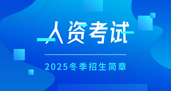 威海企业人力资源管理师报考要怎么考试何时考试-威海企业人力资源管理师考试时间及报考方式