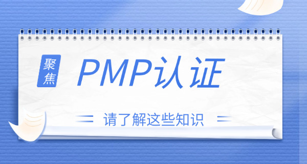 昌吉PMP项目管理师在哪里报名，有哪些培训班-昌吉PMP报名培训班