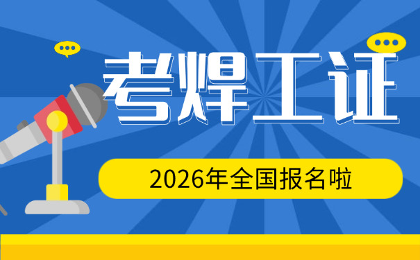 永州焊工证复审报名查询-永州焊工证复审报名