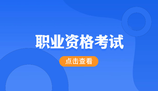 注会考试条件-报名注会资格