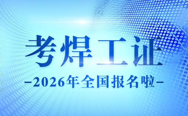 甘肃焊接技师证书在哪查询-甘肃焊证查询