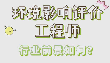 丽水环评工程师报考条件和费用-丽水环评工程师报考条件和费用