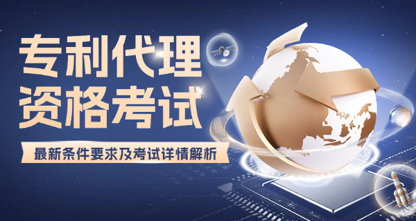 咸宁专利代理师怎么报名培训费用-咸宁专利代理师报名费用