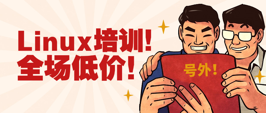 linux课程培训多少钱(Linux培训费用是多少?)