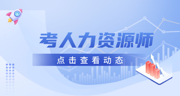 延边企业人力资源管理师考试科目及要用的备考资料有哪些-延边人力考试科目及资料