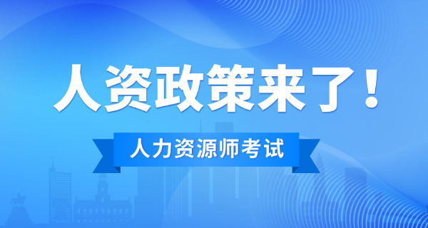 渭南企业人力资源管理师考试成绩公布时间如何查询-渭南人力资源考试时间查询