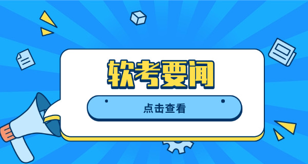 通化软考高级是否需要继续教育呢如何进行-通化软考高级需继续教育