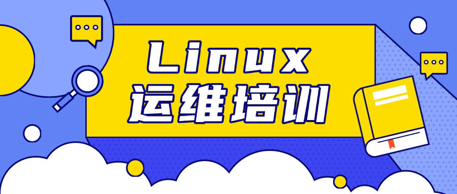 linux系统教程培训(Linux系统教程培训)
