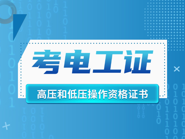 高压低压电工证通用吗多少钱-电工证费用区别