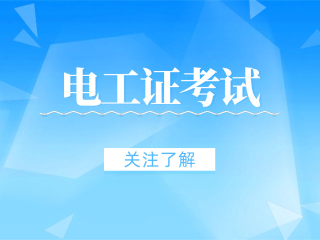 低压电工证跟高压电工证区别-电压等级不同