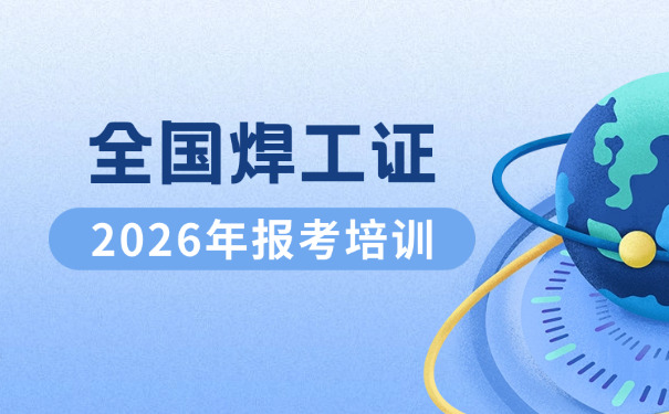 镇江焊工操作证查询官网网址-镇江焊工证查询官网