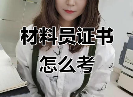 双鸭山材料员证报考条件要求高吗-双鸭山材料员证报考条件高