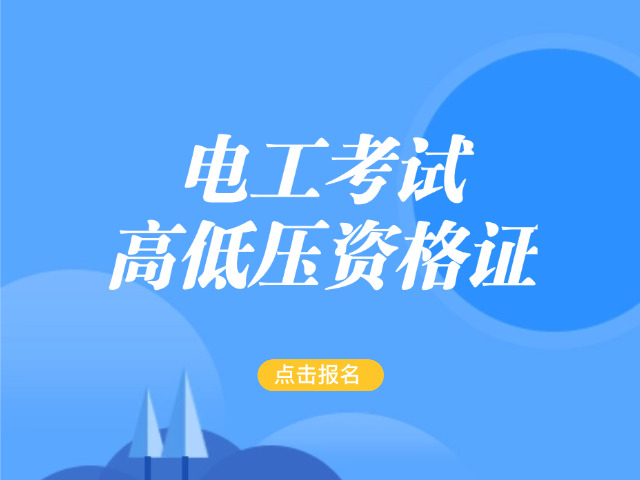 辽阳电工技师等级考试报名条件-电工技师报考条件