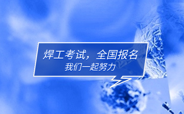 抚顺焊工理论考试题快速记忆方法-抚顺焊工考题速记法