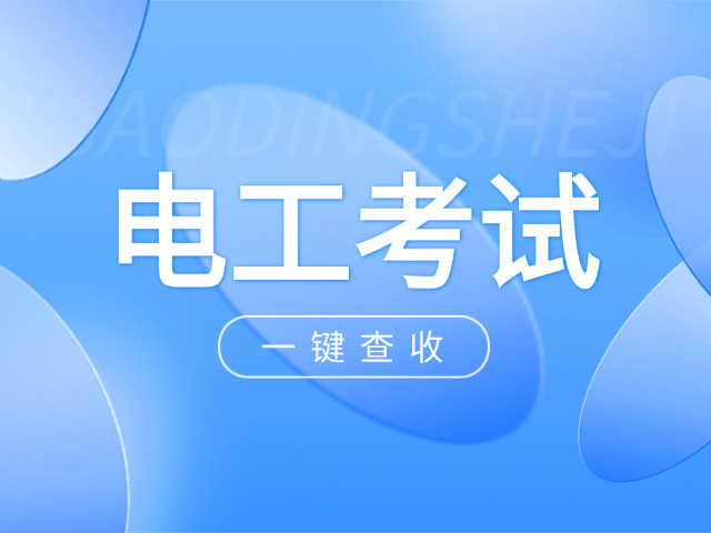 低压电工、高压电工-电工等级分类