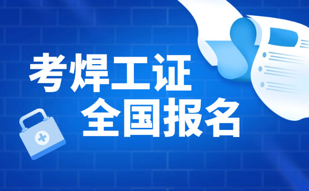 海西焊工证在网上哪里查询-海西焊工证查询