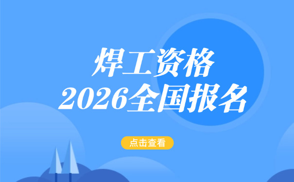 宝鸡焊工证复审精简题库-宝鸡焊工证复审题库