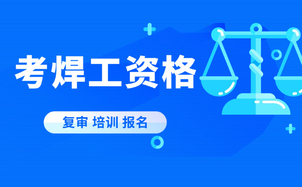 九龙坡区焊工证复审到哪办-九龙坡区焊工证复审办