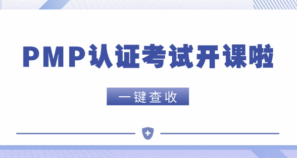 遵义PMP项目管理师可以自己报名和备考吗不报机构-遵义PMP可自报自考