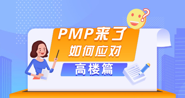 通州区PMP项目管理师一年考几次总共需要花多少钱-通州PMP考几次多少钱