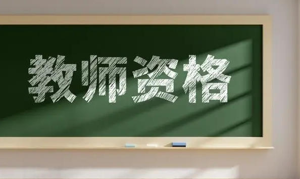 教师资格证查询教师资格证编号-教师资格证编号查询