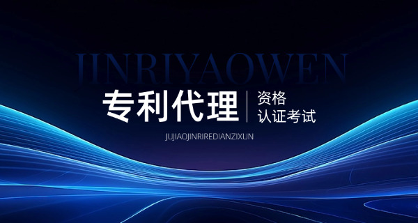 六盘水专利代理师大概多少学费好就业吗-六盘水专利代理师学费就业情况