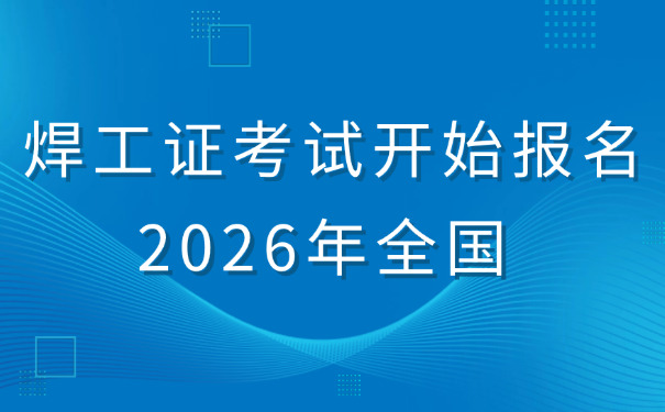 黑河电焊工证查询官网-黑河电焊工证查询官网