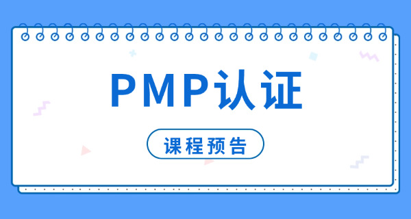 鞍山PMP项目管理师考试大概多少钱多久可以考下来证书-鞍山PMP考证费用及时长