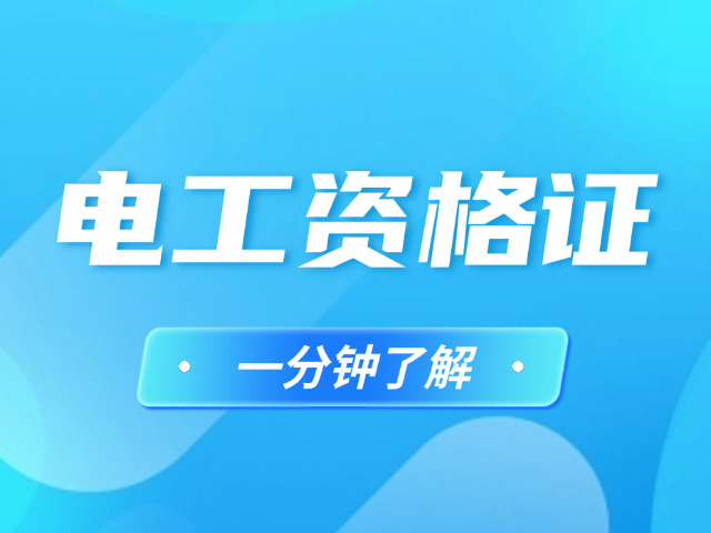 长春考电工技师证费用多少-长春电工技师证报考费用