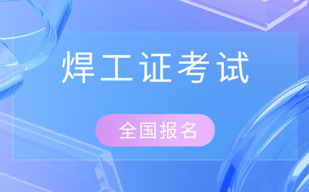 聊城焊工复审官网入口-聊城焊工复审官网入口