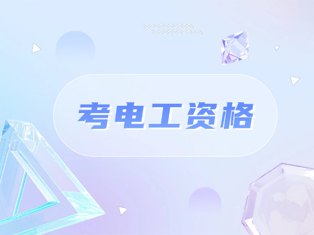 萍乡二级电工证在哪里考-萍乡二级电工证考点