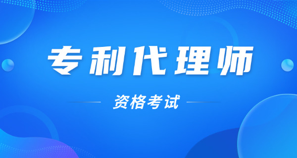 衢州专利代理师考试培训如何挑选机构-衢州专利代理师培训选机构