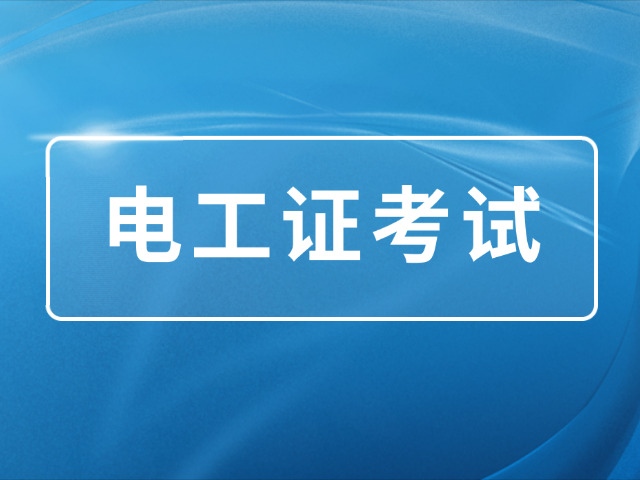 普洱中级电工考完了多久可以拿证-拿证时间多久