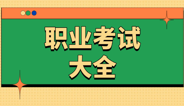 一造考试报考条件-一造报考要求