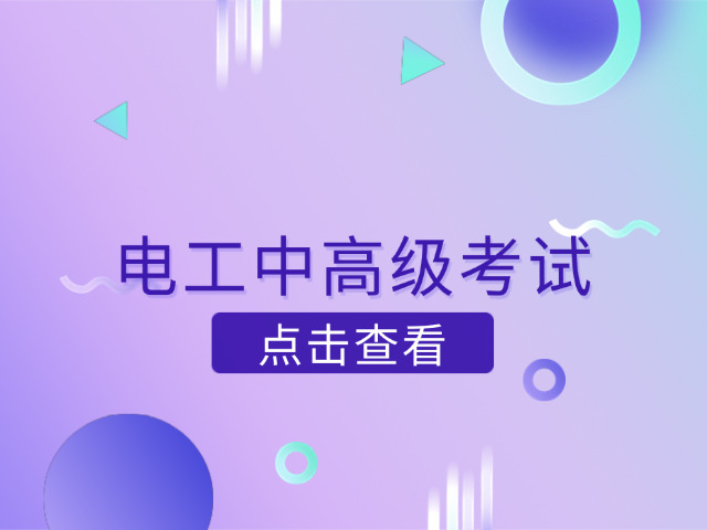 上海低压电工报名费多少-沪低压电工报考费用