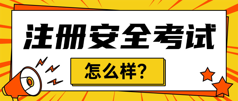 金昌注册安全工程师证书考试地点-金昌注册安全工程师考试地点