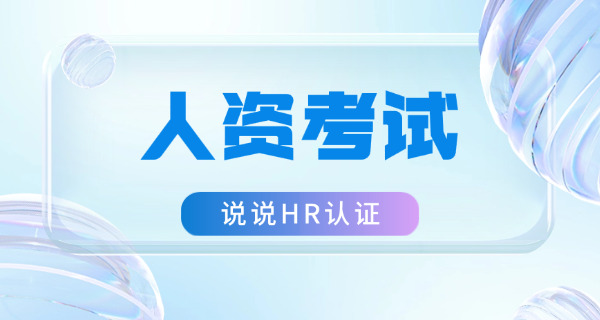 人力资源资格证什么时候考试-人力资源证考试时间