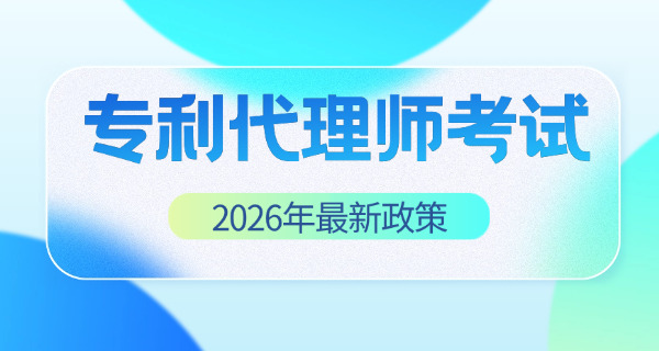 成都专利代理师考试时间地点及费用-成都专利代理师考试时间地点及费用
