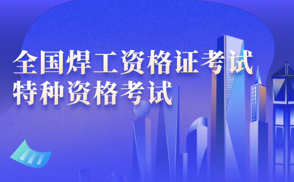 遂宁焊工证复审费用多少钱-遂宁焊工证复审费用多少