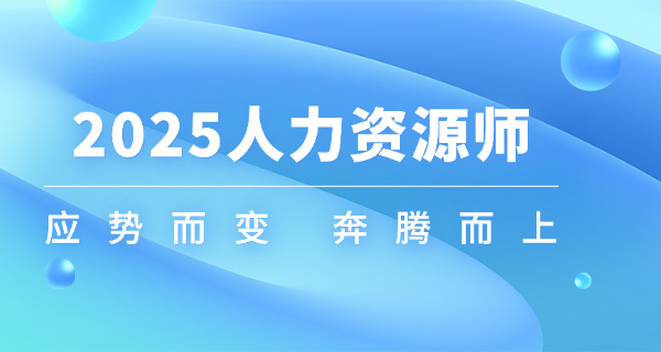 四川企业人力资源管理师报名和考试费用分别多少钱-四川企业HR报考费用多少